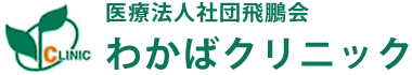 医療法人社団飛鵬会　わかばクリニック